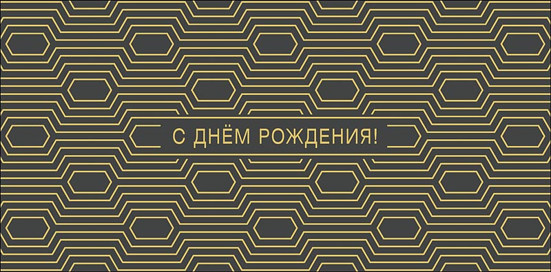 Конверт для денег С Днем Рождения! 0320.823