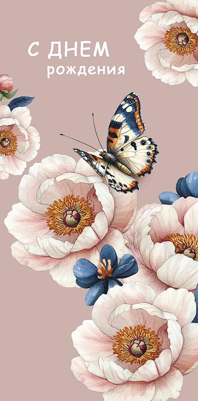 Конверт для денег С Днем Рождения! 0321.114