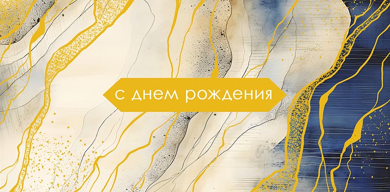 Конверт для денег С Днем Рождения! 0320.926