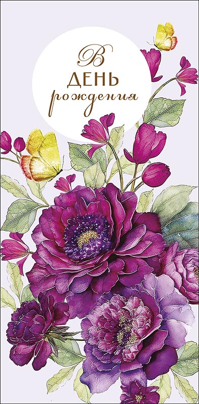 Конверт для денег В День Рождения! 0321.062