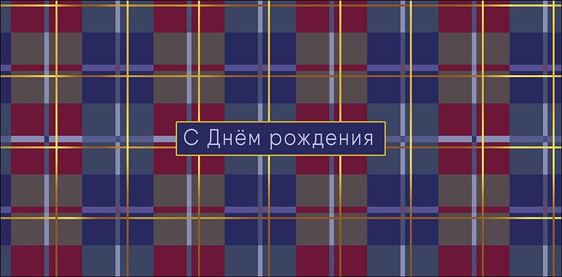 Конверт для денег С Днем Рождения! 0321.534