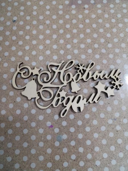 Топпер С Новым годом  130*70 колокольчики 1