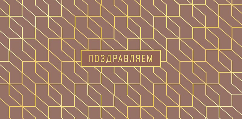 Конверт для денег Поздравляем! 0321.422