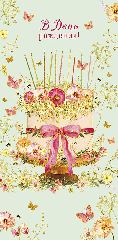 Конверт для денег В День Рождения! 0321.017