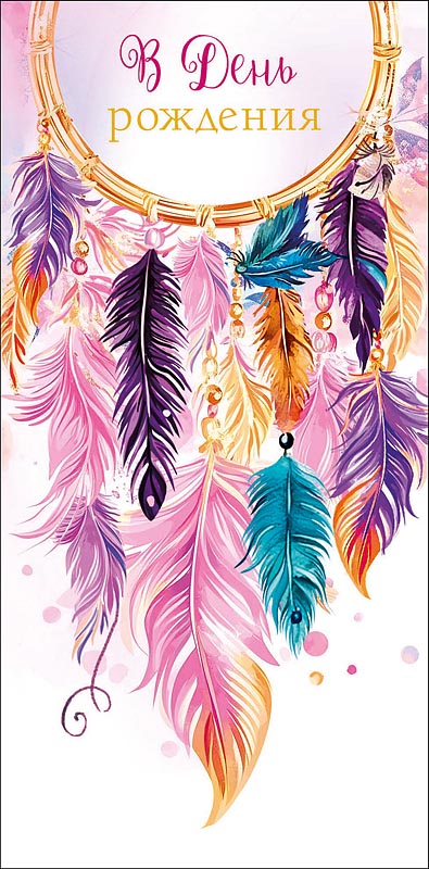 Конверт для денег В День Рождения! 0321.348