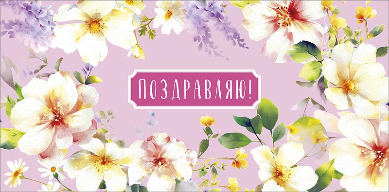 Конверт для денег Поздравляю! 0321.485