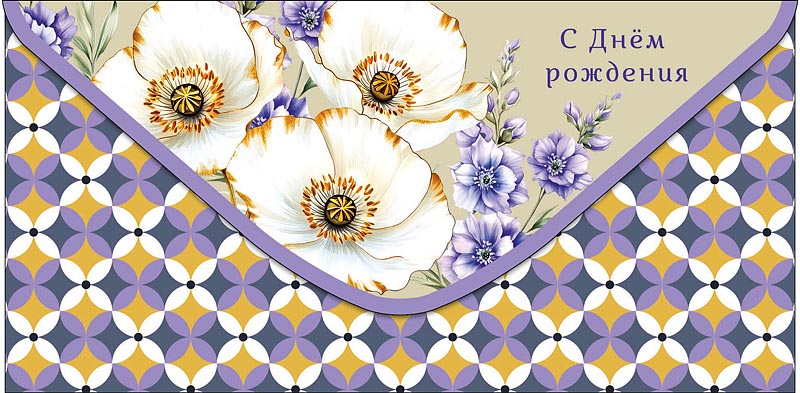 Конверт для денег С Днем Рождения! 0321.368