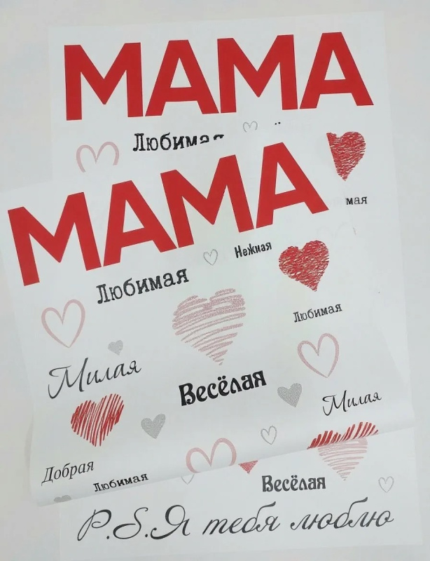 Пленка матовая Мама я люблю тебя! 20 листов 58*38см 65мкм