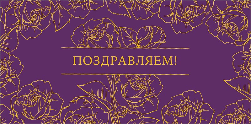 Конверт для денег Поздравляем! 0319.438к