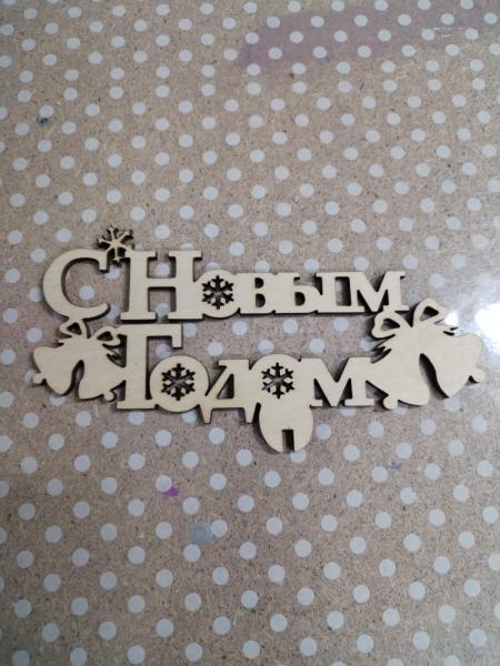 Топпер С Новым годом  150*80 колокольчики 2