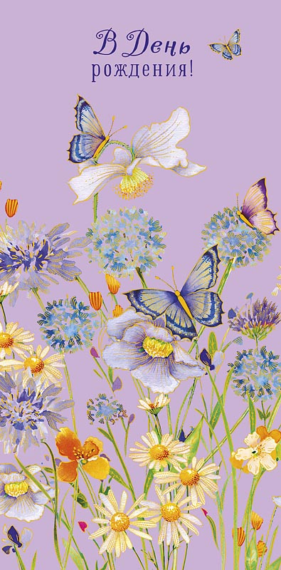 Конверт для денег В День Рождения! 0321.010