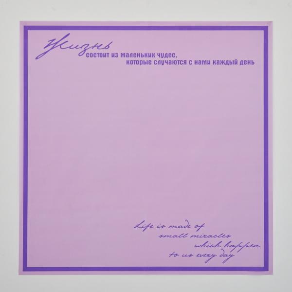 Пленка матовая Жизнь Сиреневая пастель 10 листов 58*58см 50мкм