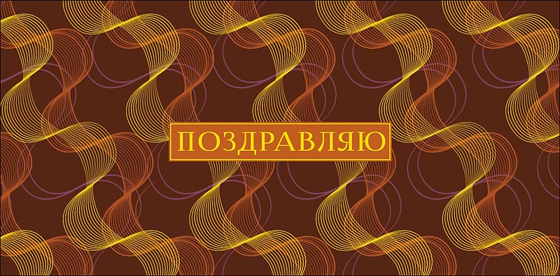 Конверт для денег Поздравляю! 0320.675