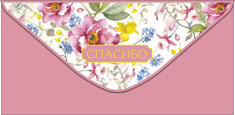 Конверт для денег Спасибо 0319.729