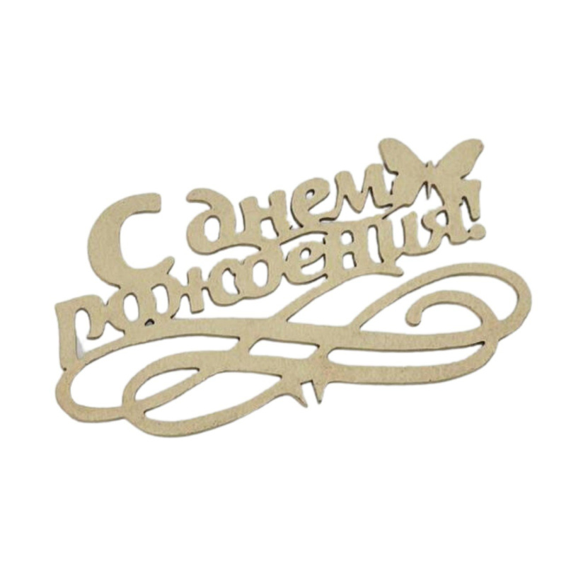 Топпер С днем рождения бабочка/натуральный 15*5см