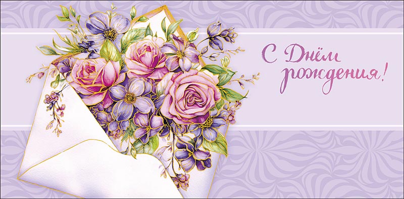 Конверт для денег С Днем Рождения! 0319.592к