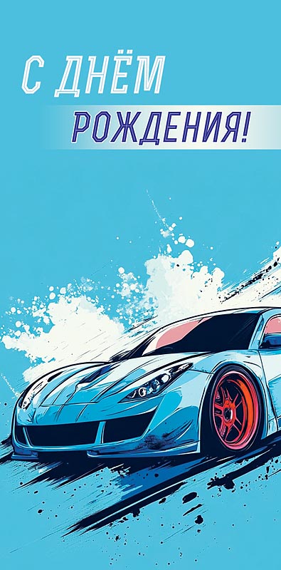 Конверт для денег С Днем Рождения! 0321.584