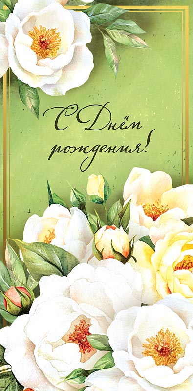 Конверт для денег С Днем Рождения! 0321.470