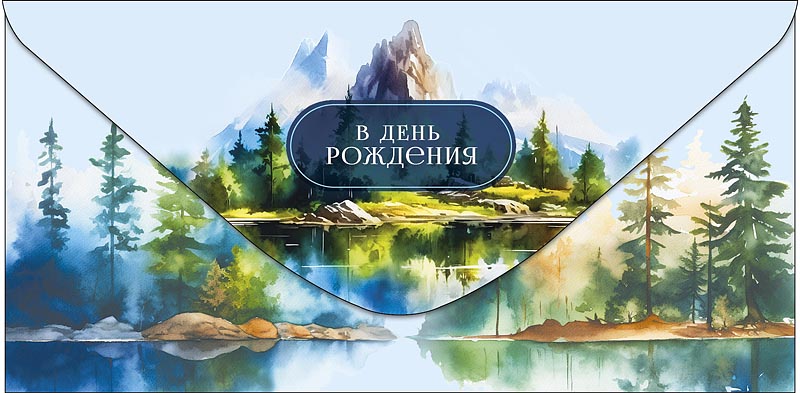 Конверт для денег День Рождения 0321.578