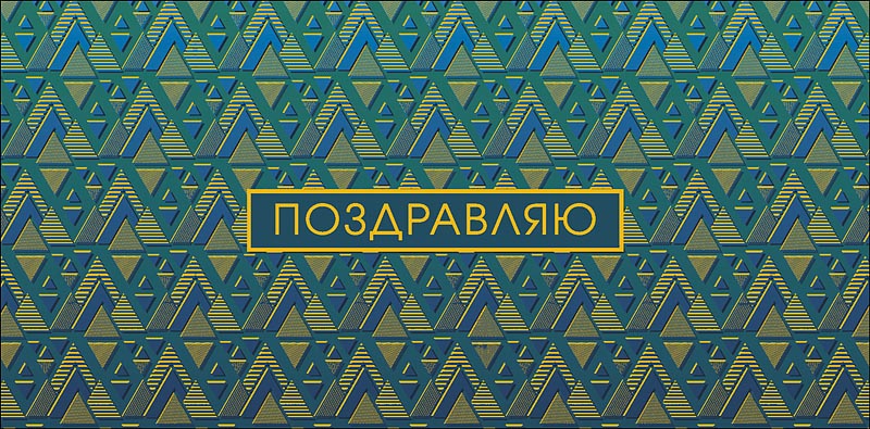 Конверт для денег Поздравляю! 0319.882