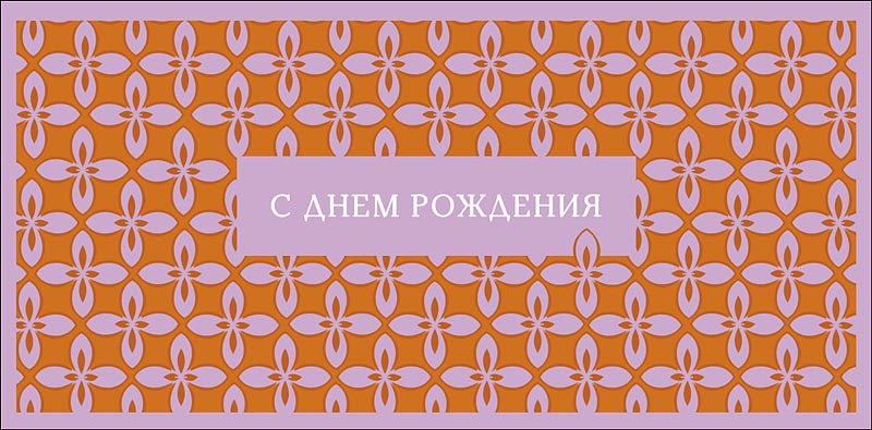 Конверт для денег С Днем Рождения! 0321.063