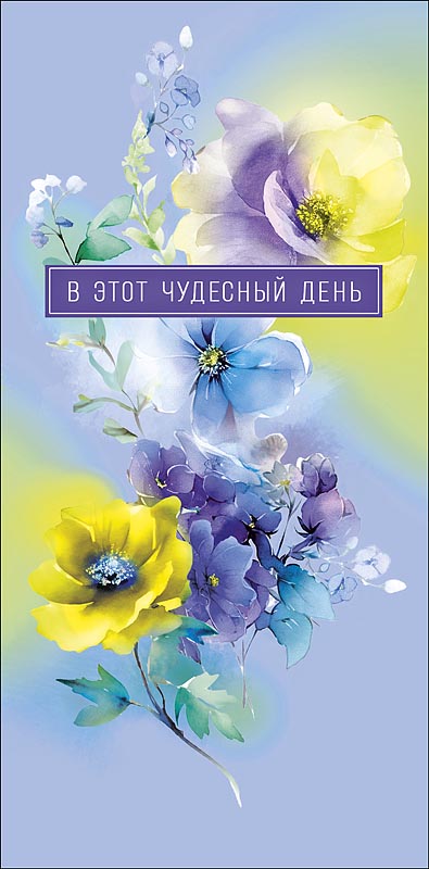 Конверт для денег В этот чудесный день 0321.046