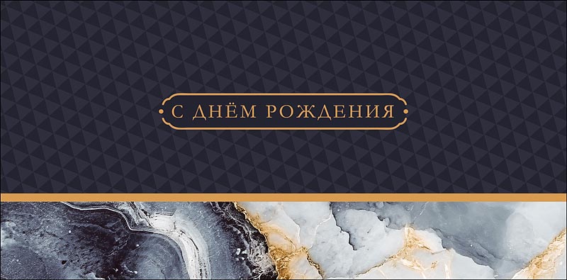 Конверт для денег С Днем Рождения! 0321.056