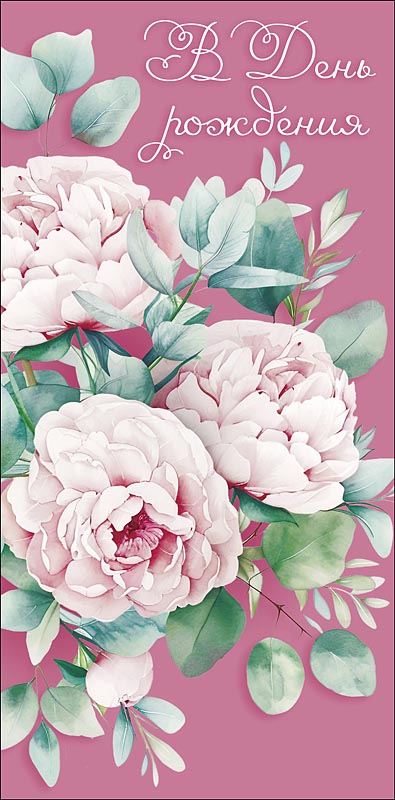 Конверт для денег В День Рождения! 0320.616