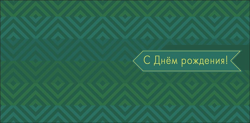 Конверт для денег С Днем Рождения! 0321.059