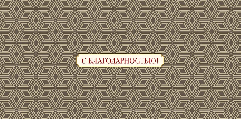 Конверт для денег С благодарностью! 0319.002