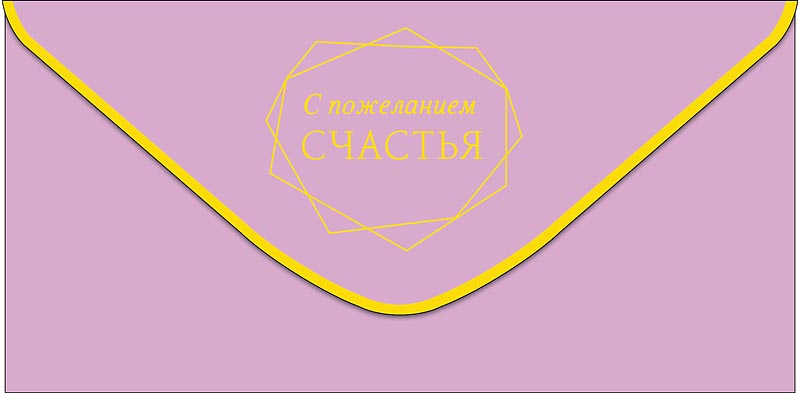 Конверт для денег С пожеланием счастья 0320.469
