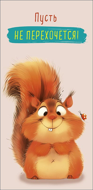 Конверт для денег Пусть не перехочется! 0321.039