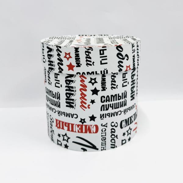 Коробка круглая 16*16 Самый самый рисунок черный/красный на белом