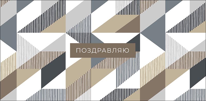 Конверт для денег Поздравляю! 0321.576