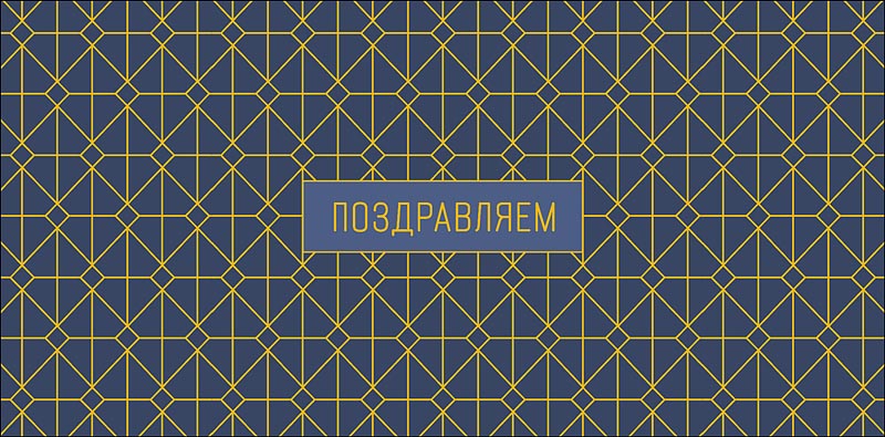 Конверт для денег Поздравляем! 0320.301к