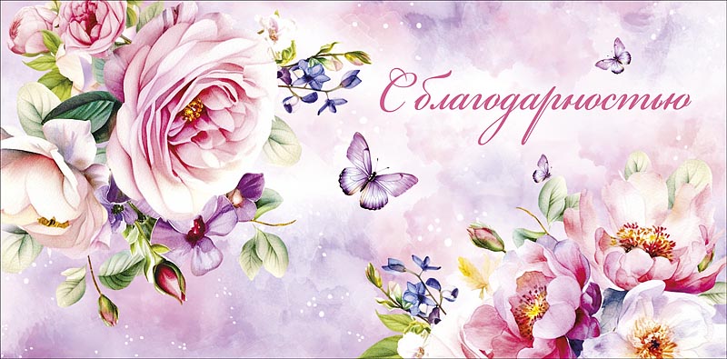 Конверт для денег С благодарностью! 0320.674