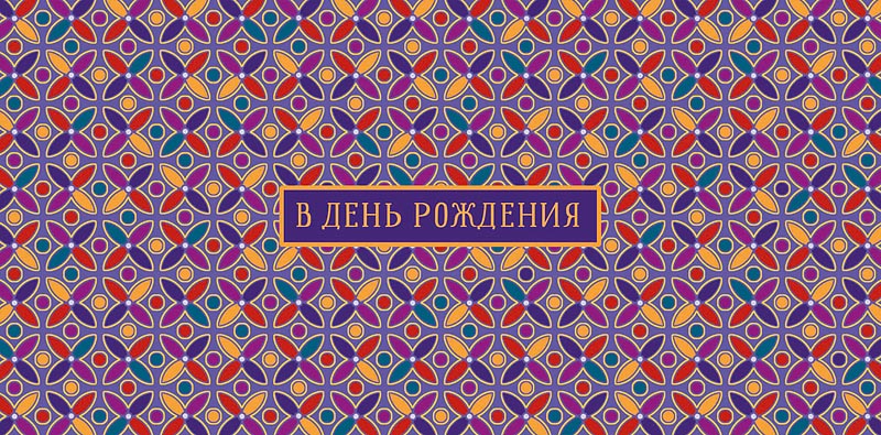 Конверт для денег В День Рождения! 0321.360