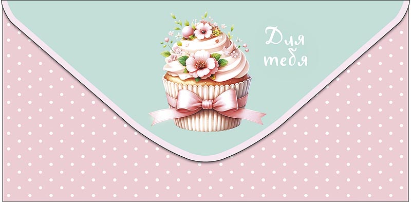 Конверт для денег Для тебя 0321.481