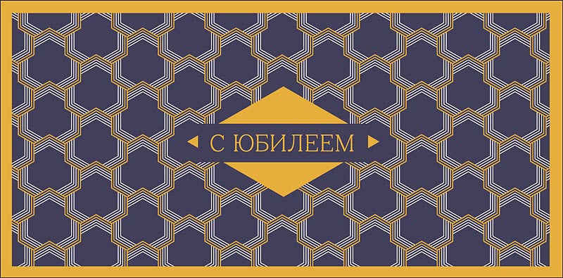 Конверт для денег С Юбилеем 0320.775