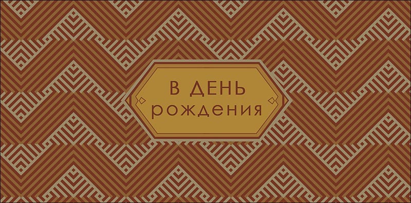 Конверт для денег В День Рождения! 0321.058