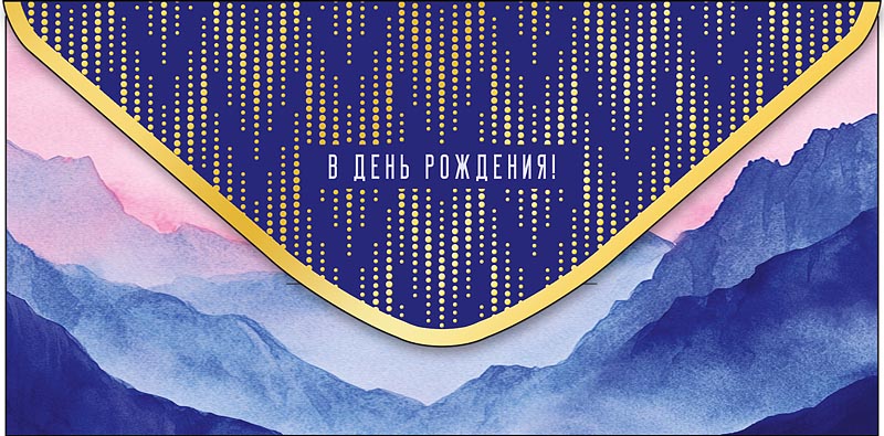 Конверт для денег В День Рождения! 0321.424