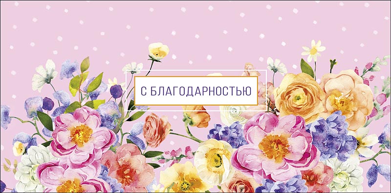 Конверт для денег С благодарностью! 0319.987