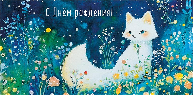 Конверт для денег С Днем Рождения! 0321.343