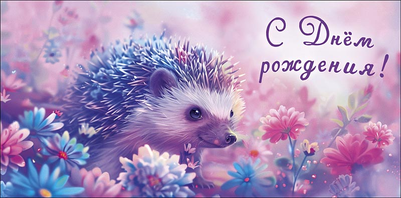 Конверт для денег С Днем Рождения! 0319.940к