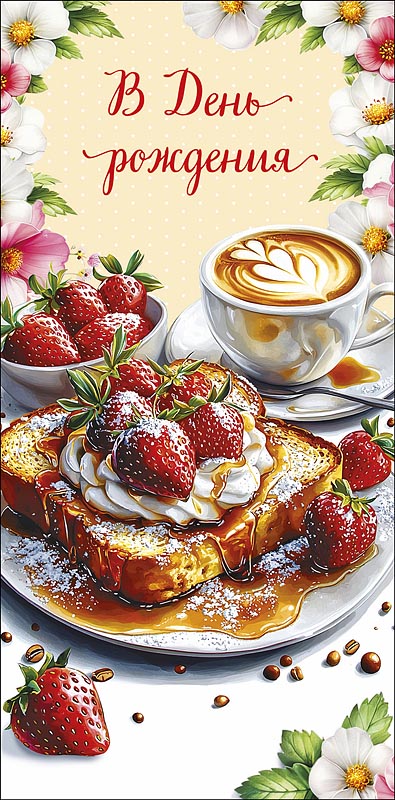 Конверт для денег В День Рождения! 0320.901