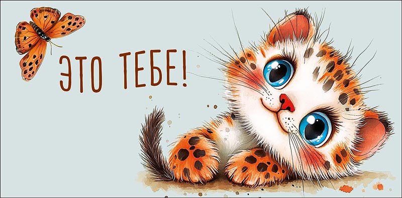 Конверт для денег Это тебе 0321.407