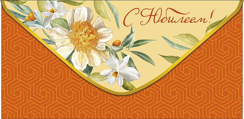 Конверт для денег С Юбилеем 0320.522