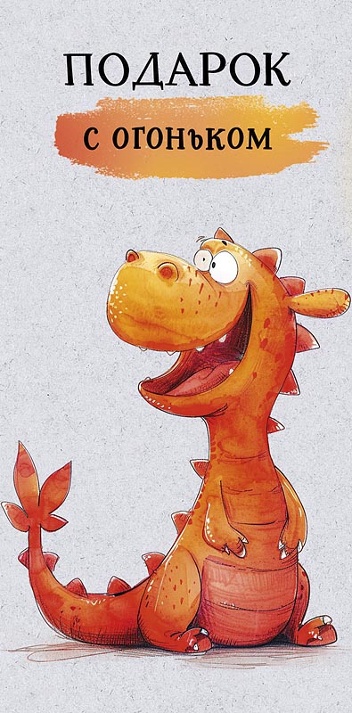 Конверт для денег Подарок с огоньком 0320.168к