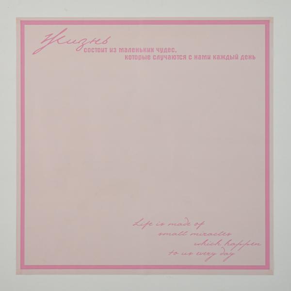 Пленка матовая Жизнь Королевско-розовый 10 листов 58*58см 50мкм