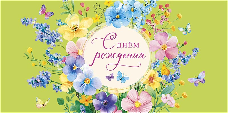 Конверт для денег С Днем Рождения! 0320.951